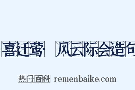 喜迁莺·风云际会造句是什么意思的图片